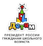«Президент России – гражданам школьного возраста»